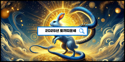  2025년 토끼띠 운세 공개! 기회와 성취의 한 해?