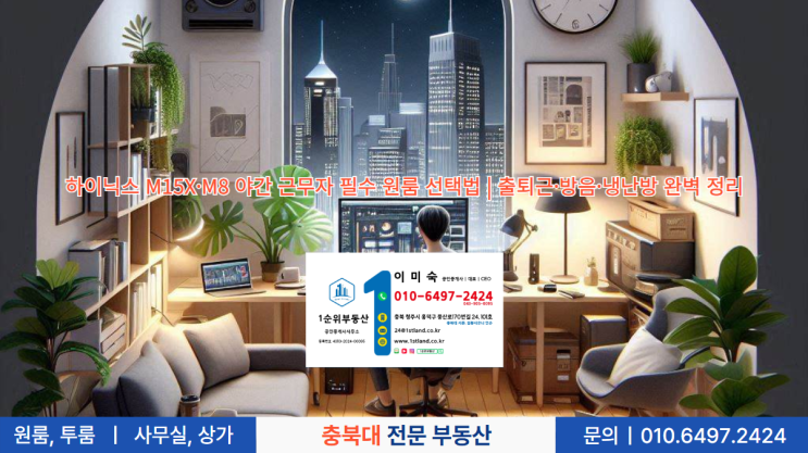  하이닉스 M15X·M8 야간 근무자 필수 원룸 선택법 | 출퇴근·방음·냉난방 완벽 정리