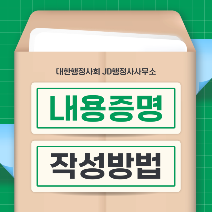  우체국 내용증명 보내는 방법과 작성방법 | 전주 행정사 JD행정사사무소