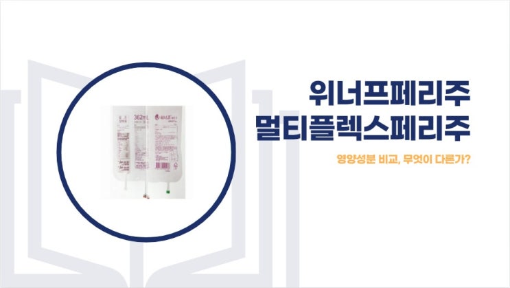  위너프페리주 멀티플렉스페리주 영양성분 비교, 무엇이 다른가?