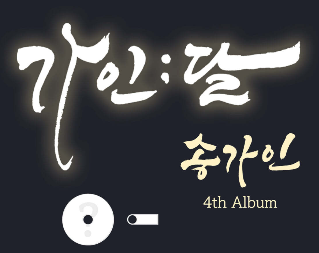 많은 팬들이 기다려온 <b>송가인</b>의 정규 <b>4집</b> '가인;달'에 대해... 