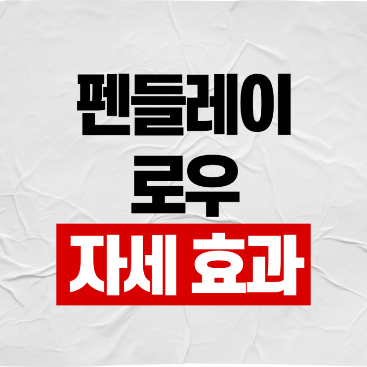  펜들레이 로우 자세 효과 완벽정리