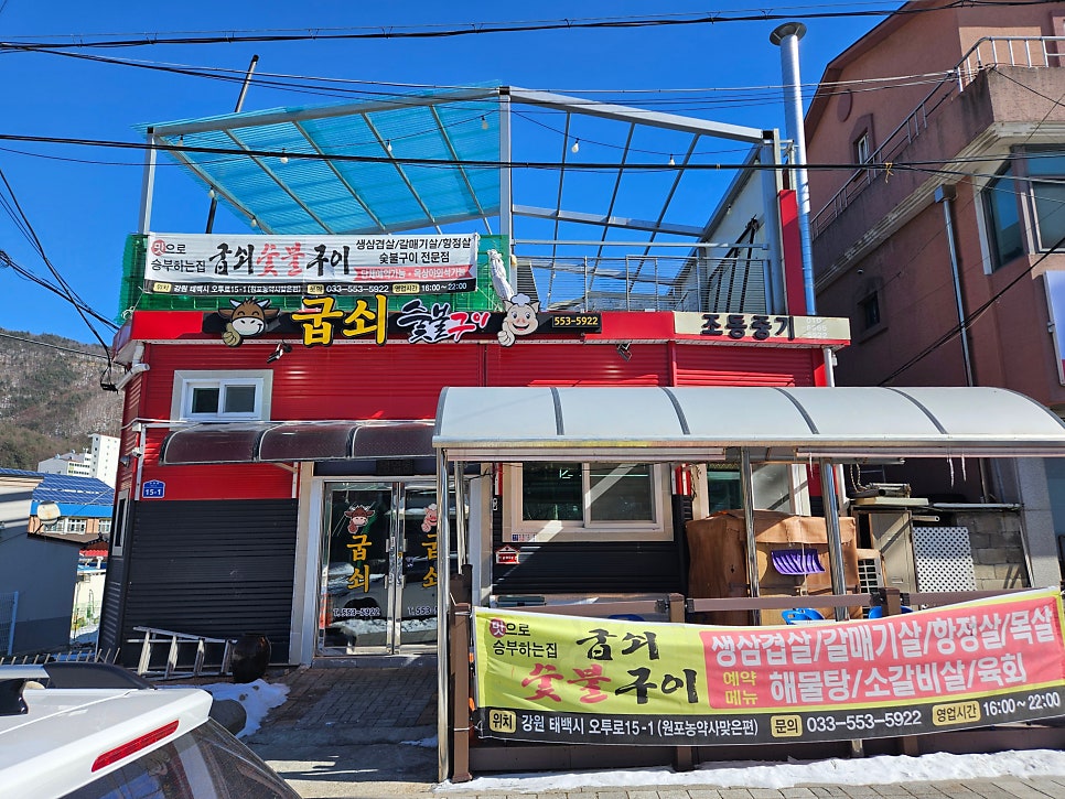 굽쇠숯불구이 사진 1