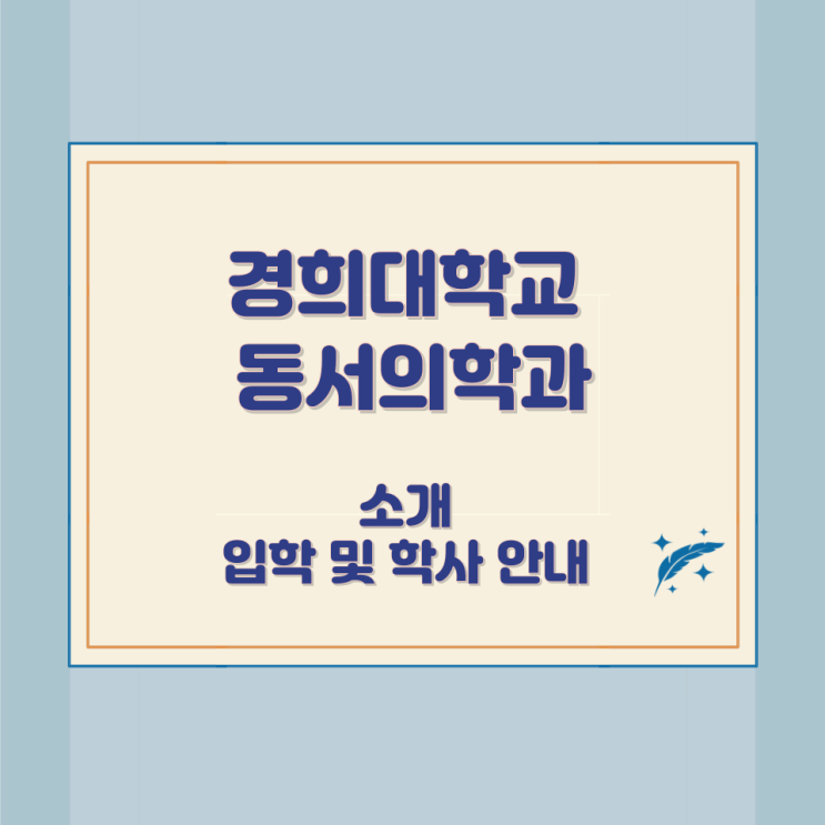 경희대학교 동서의학과 소개 입학 및 학사 안내 경희대학교 동서의학과 소개 입학 및 학사 안내