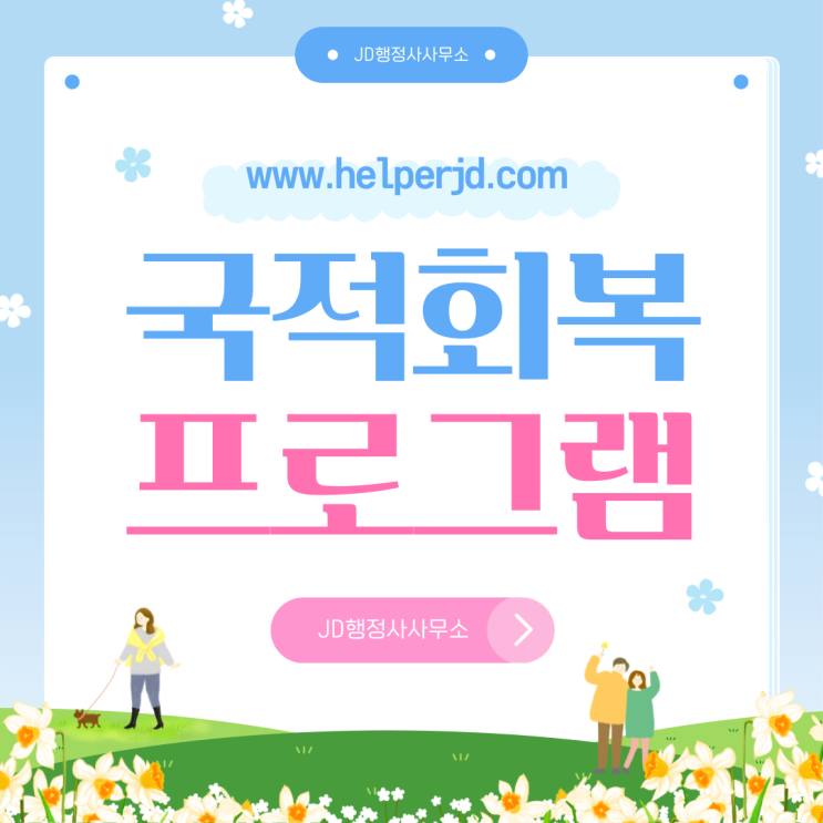  국적회복 신청, 국적회복 대행 서비스, 국적 회복 프로그램, 대전 행정사