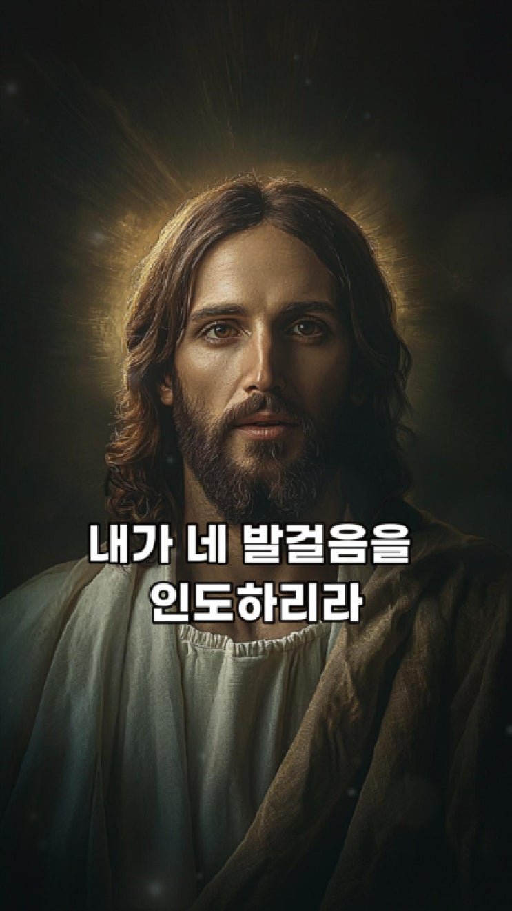  내가 네 발걸음을 인도하리라  예수님마음 