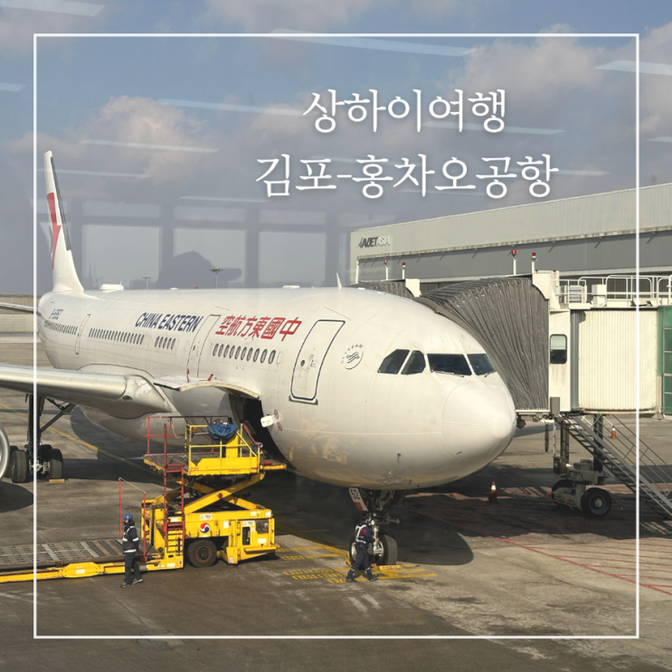  상하이 자유여행 김포-홍차오공항 중국동방항공 MU512 기내식 탑승후기