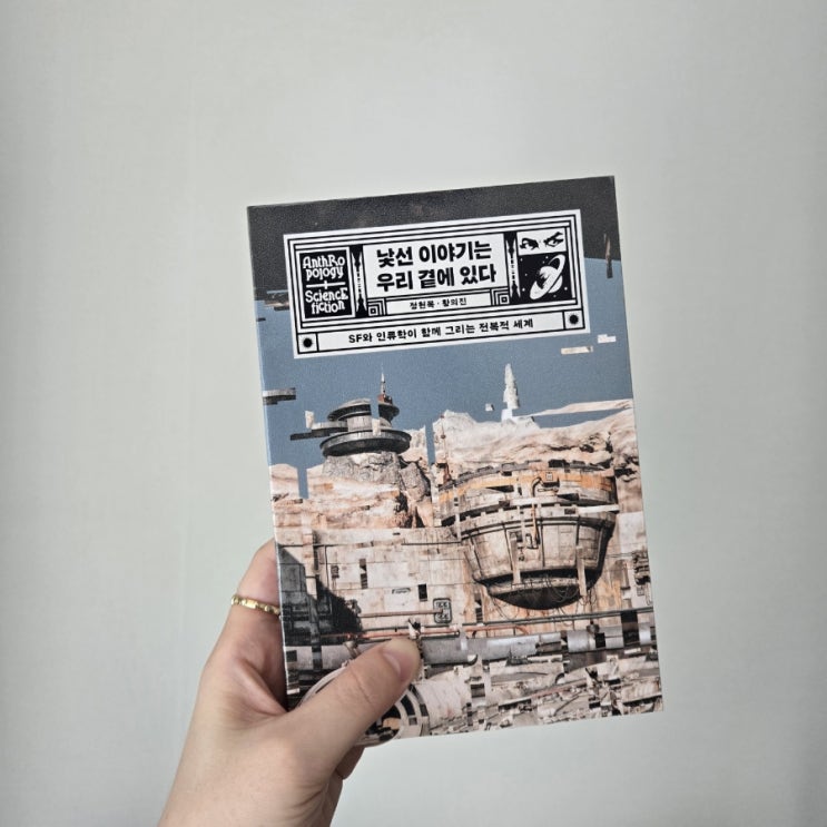  122. 낯선 이야기는 우리 곁에 있다