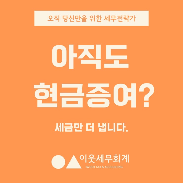  부모님이 아직도 현금증여하신다고요? 그럼 세금만 더 냅니다.