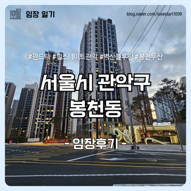  [임장후기]관악구 봉천동 <관드타, 힐스테이트관악,벽산블루밍, 봉천두산>