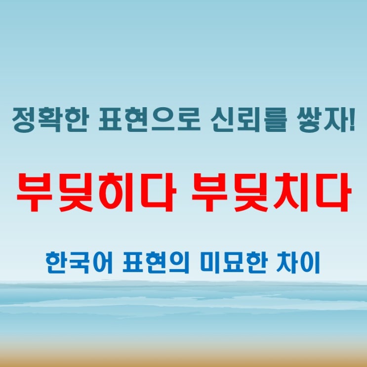 부딪히다 부딪치다 의 차이점! 쉬운 설명과 예제