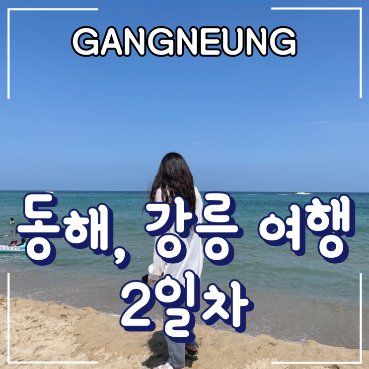  동해, 강릉, 경주ㅣ2-3일차_바다가 예뻤던 “안목해변”과 경주