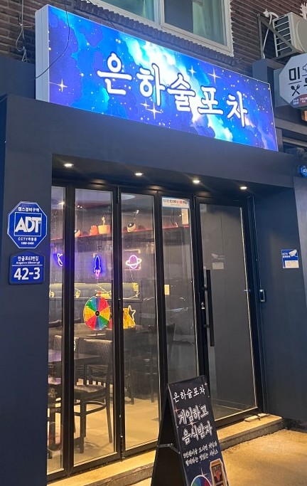  구리역 술집 맛집 추천,불막창이 잡내 없이 정말 맛잇는 은하술포차 추천합니다!