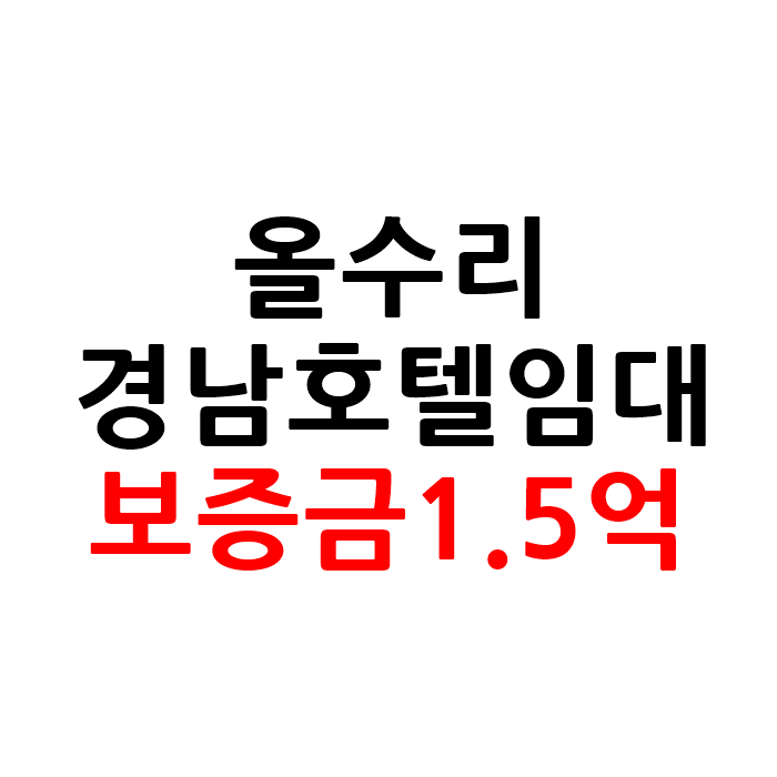  올수리 경남 모텔 호텔 임대