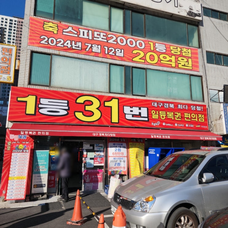  대구경북 로또 최다 당첨, 로또 명당 일등복권편의점