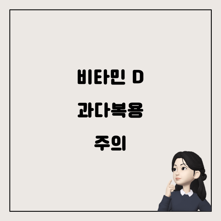  비타민 D, 많이 먹어도 괜찮을까요?