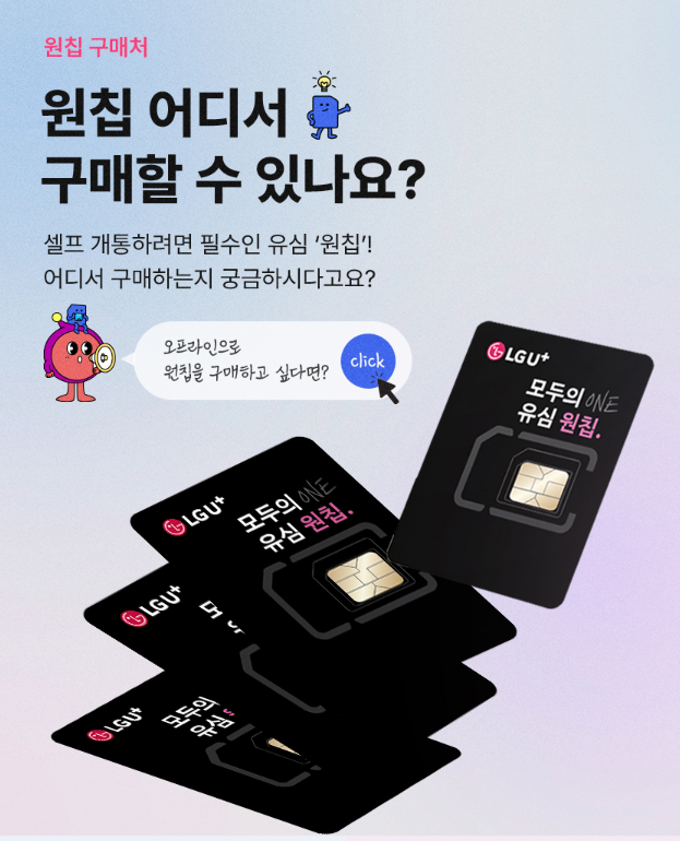  원칩 유심 어디서 구매할 수 있나요?
