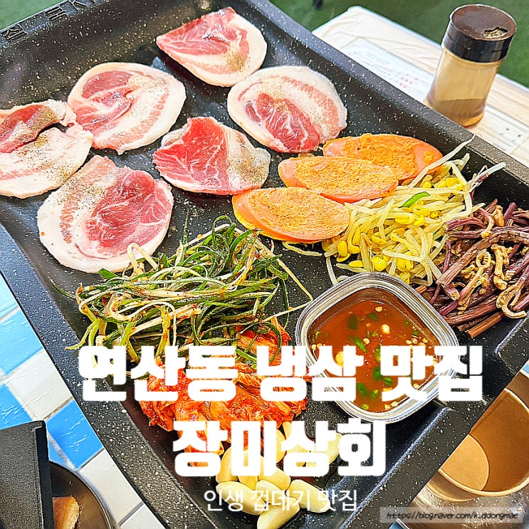  부산 연산동 고기집 '장미상회 연산시청본점' 냉삼 인생껍데기 맛집