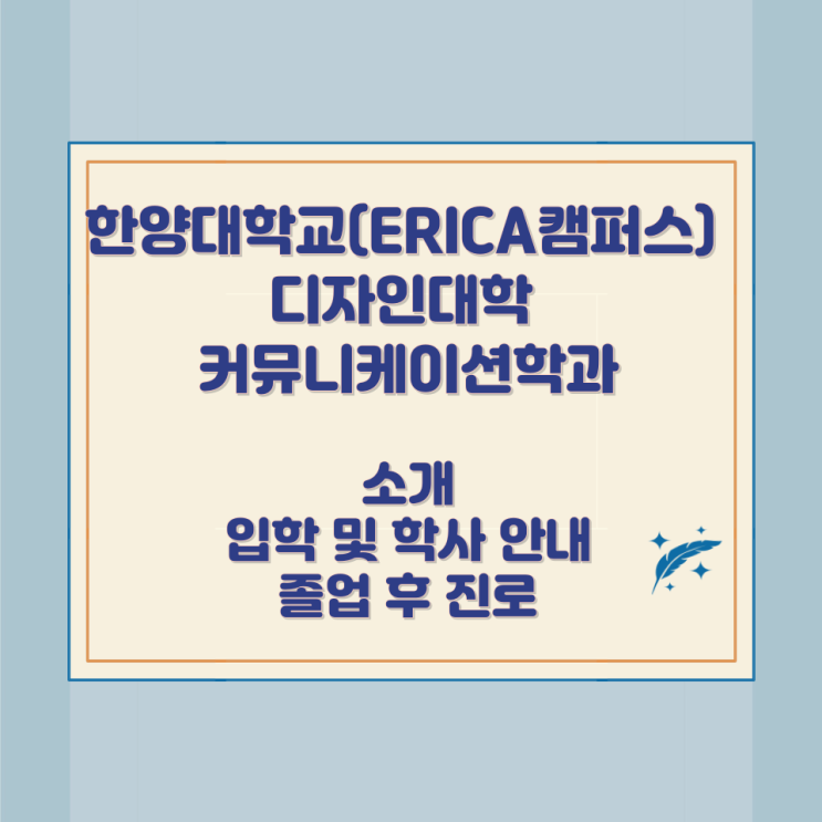 한양대학교(ERICA캠퍼스) 디자인대학 커뮤니케이션학과 소개 입학 및 학사 안내 졸업 후 진로 한양대학교(ERICA캠퍼스) 디자인대학 커뮤니케이션학과 소개 입학 및 학사 안내 졸업 후 진로