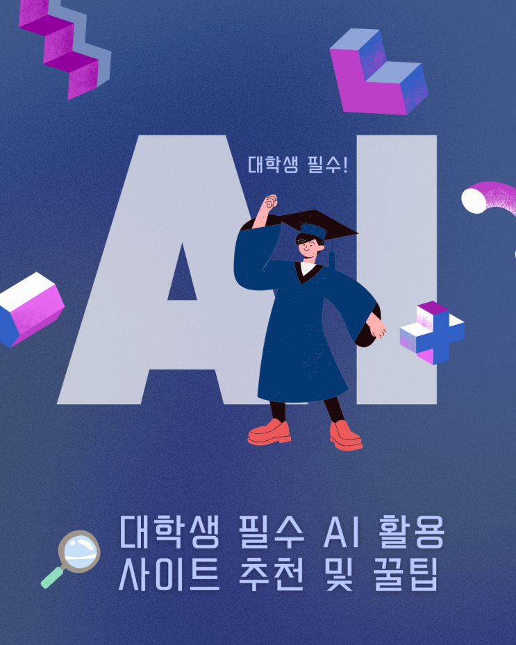  대학생 직장인 필수 AI 활용 사이트 추천 및 꿀팁 모음 끝판왕