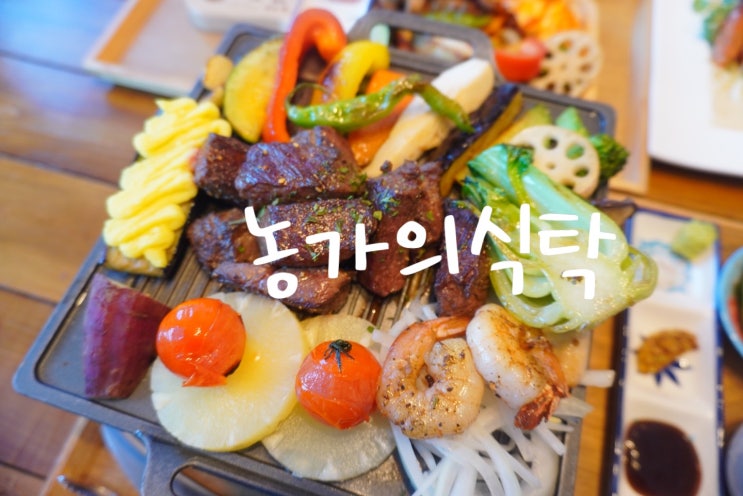  광릉수목원 맛집 농가의식탁에서 즐기는 스테이크 호수뷰 룸식당
