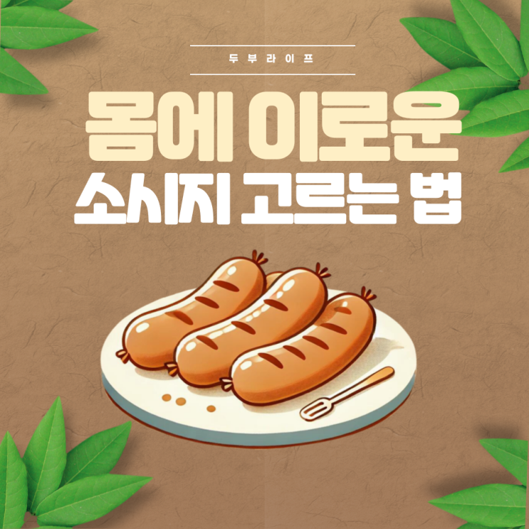  몸에 이로운 소시지 고르는 법 가공육 첨가물 방부제 발색제 아질산나트륨 소르빈산칼륨
