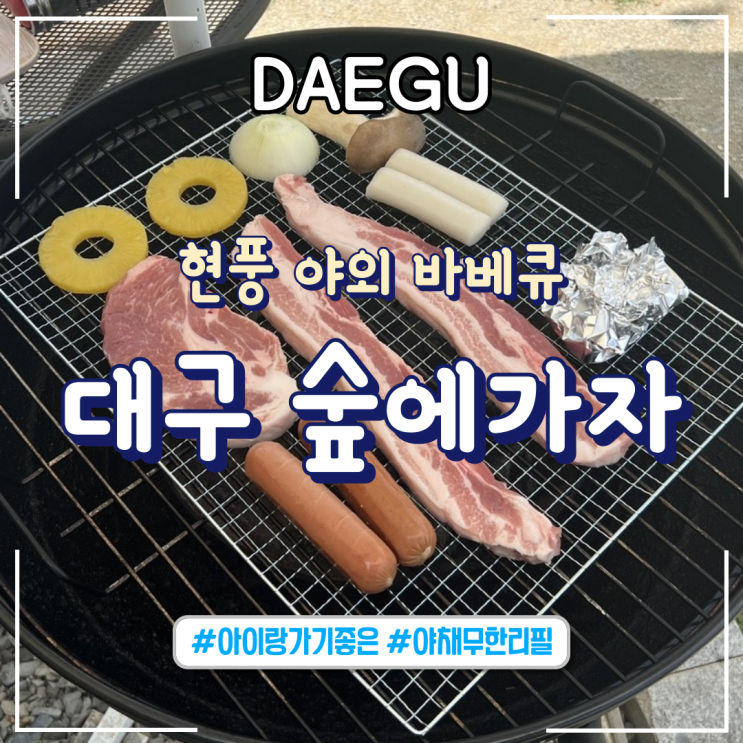  대구 현풍ㅣ아이 데리고 가기 좋은 곳, 야외바베큐 "대구 숲에가자" 바베큐 꿀팁 포함!