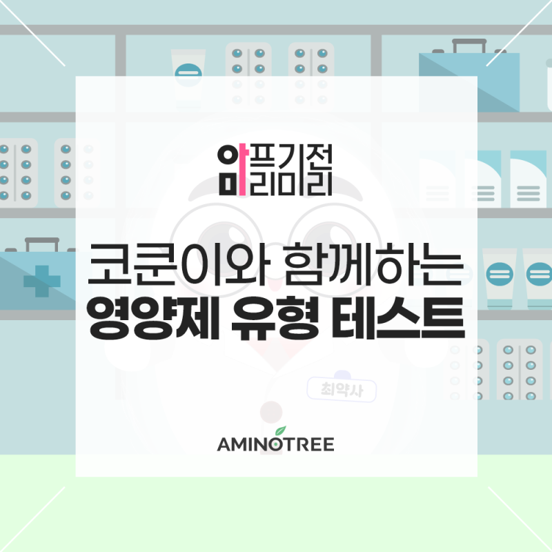코쿤이가 알려드리는 영양제 유형 테스트