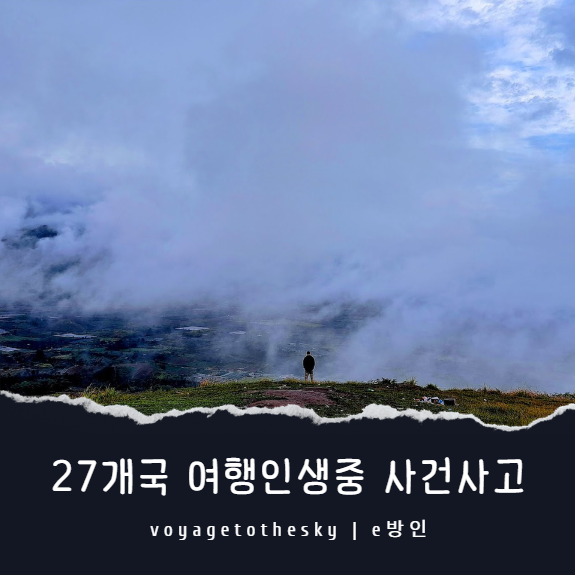  27개국 혼여행 인생중 겪었던 사건사고와 해결방법