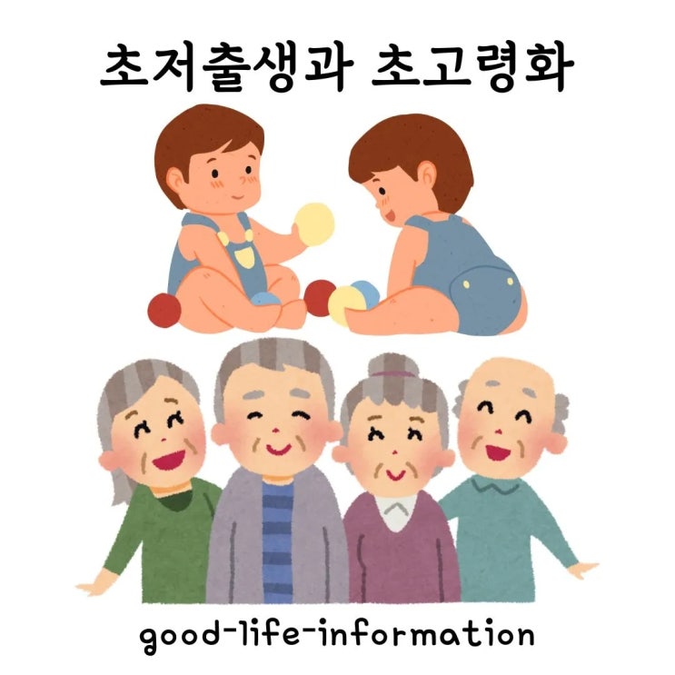 초저출생과 초고령화 사회에 직면한 대한민국의 주요 정책과 방향은 무엇인가 초저출생과 초고령화 사회에 직면한 대한민국의 주요 정책과 방향은 무엇인가