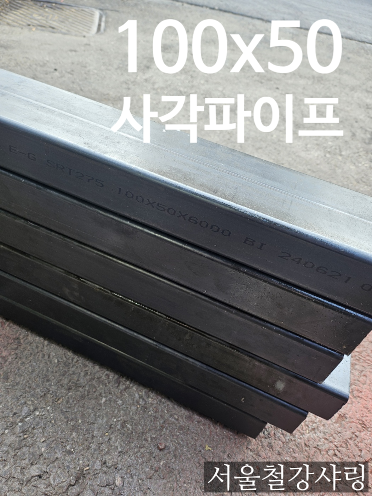 KS D3568 SRT275 사각파이프 100x50 파이프 절단판매 KS D3568 SRT275 사각파이프 100x50 파이프 절단판매