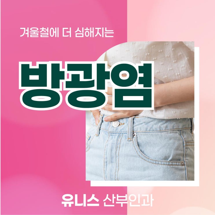  한양대산부인과, 방광염 겨울철에도 건강하게