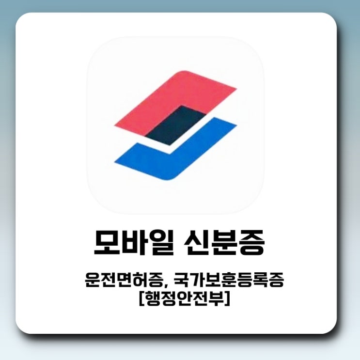 모바일신분증 주민등록증 발급방법 총정리! 쉽게 신청하고 바로 사용하는 법 모바일신분증 주민등록증 발급방법 총정리! 쉽게 신청하고 바로 사용하는 법