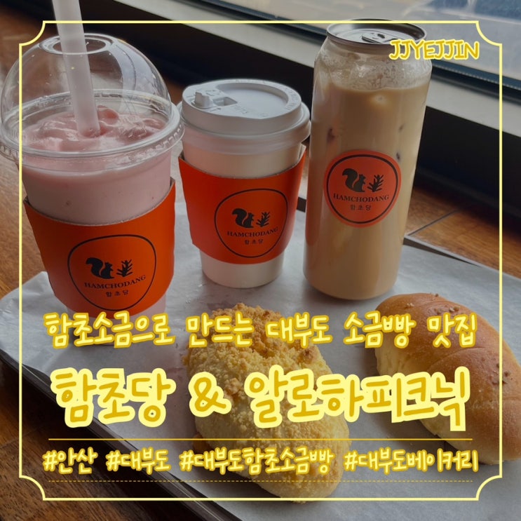  [안산|대부도] 함초당 & 알로하피크닉 | 함초소금으로 만든 대부도소금빵맛집