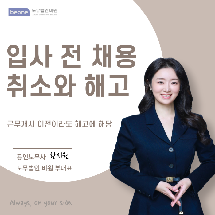  입사 전 채용 취소 부당 해고의 법적 사례와 근로자 보호 방안