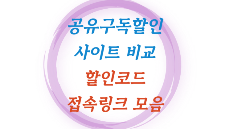  공유구독 사이트 비교 및 추천할인 코드 넷플릭스 유튜브 ChatGPT