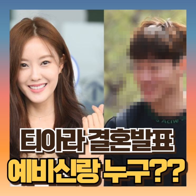 <b>티아라 효민</b> <b>결혼</b> 예비신랑 추척해봄 과거사진 총정리