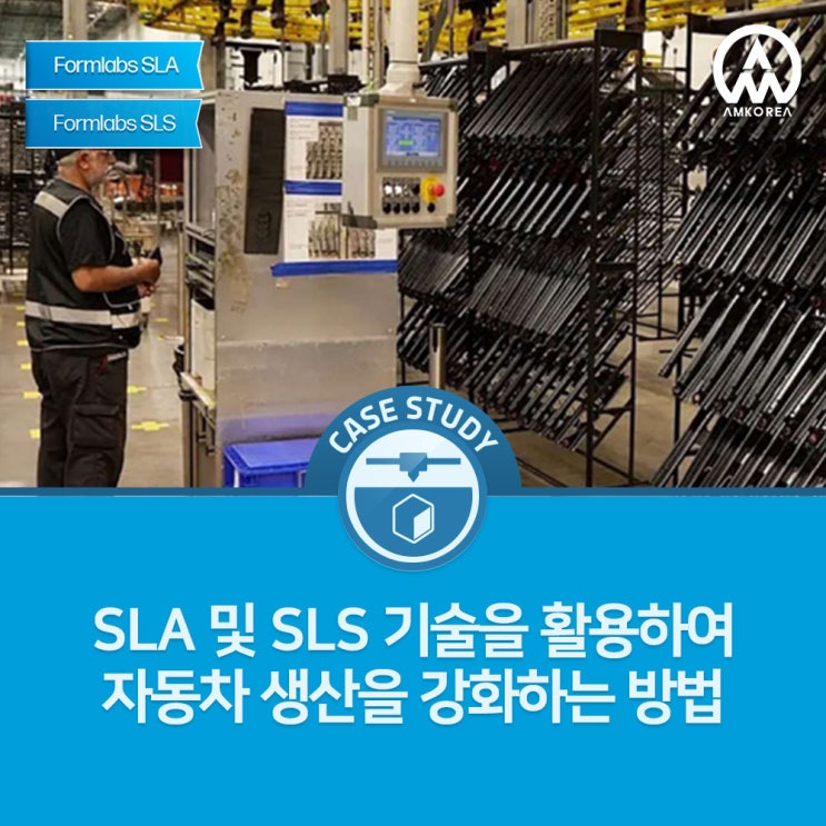  [Formlabs 활용사례] Brose가 SLA 및 SLS 기술을 활용하여 자동차 생산을 강화하는 방법