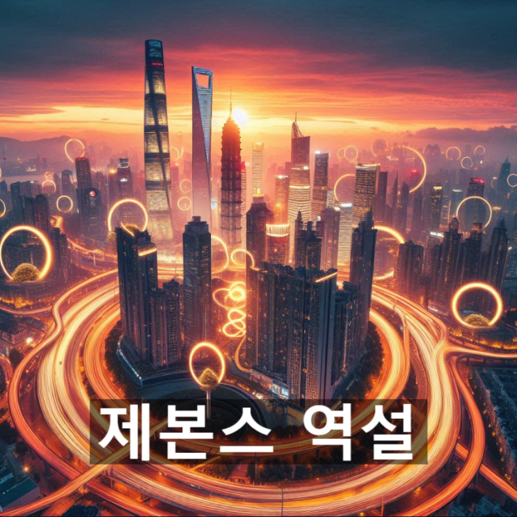  제본스 역설이란? 뜻과 배경, 역설의 주요 논리 및 관련 예시