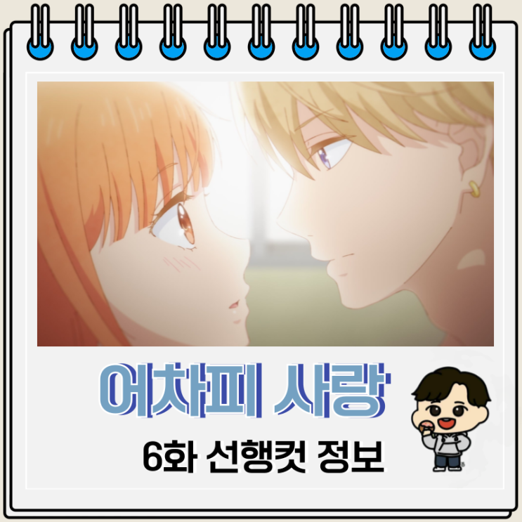 로맨스 애니 어차피 사랑하고 만다 6화 로맨스 애니 어차피 사랑하고 만다 6화