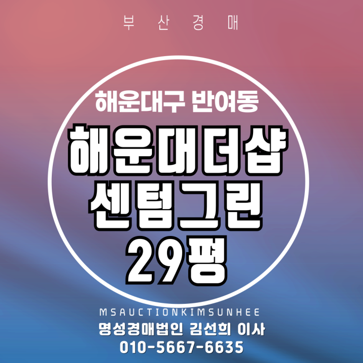  부산경매 해운대더샵센텀그린 29평 2차 경매