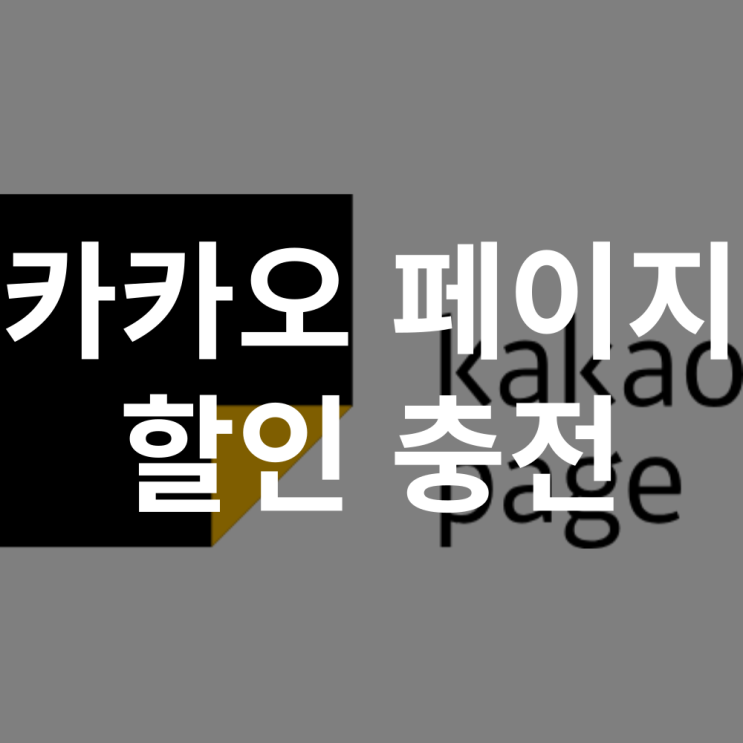  카카오페이지 캐시 충전 할인 결제 방법