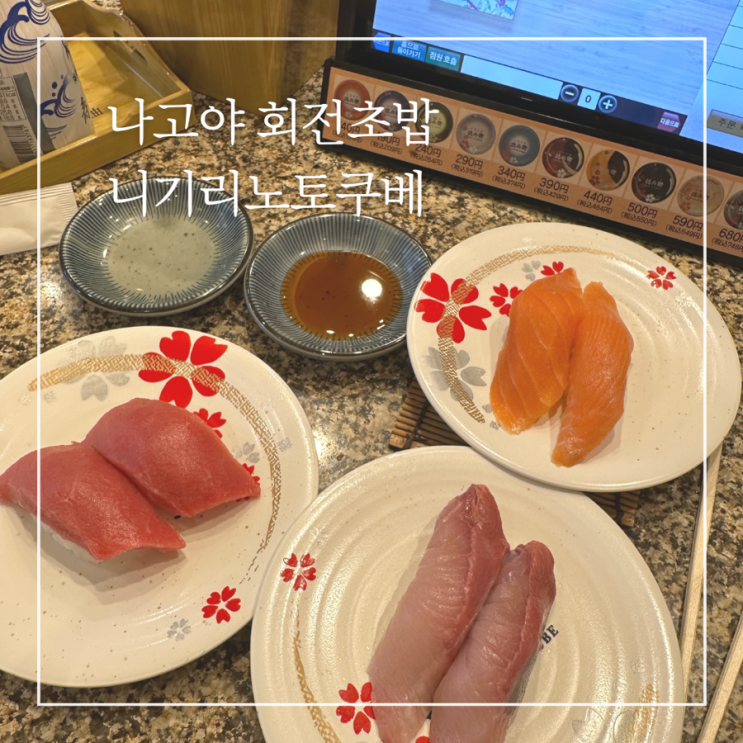  나고야 회전초밥 맛집 니기리노토쿠베 위치 메뉴 가격 솔직후기