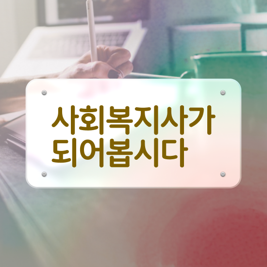  , 사회복지사2급 고졸자도 인강으로 간단하게