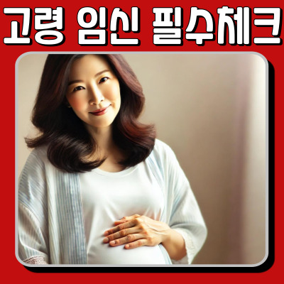 고령 임신, 건강하게 준비하는 필수 체크리스트!