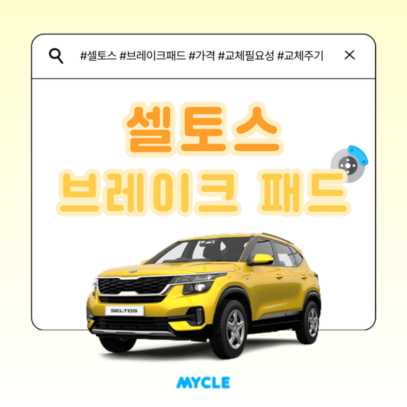 셀토스 브레이크패드 교체비용 그리고 교체주기? 할인 받는 방법!