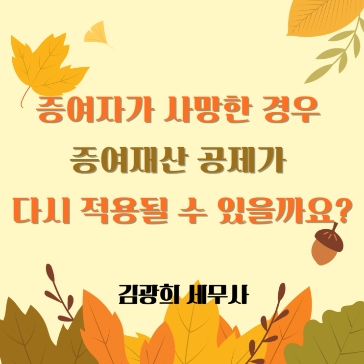  증여자가 사망한 경우 증여재산 공제가 다시 적용될 수 있을까요?