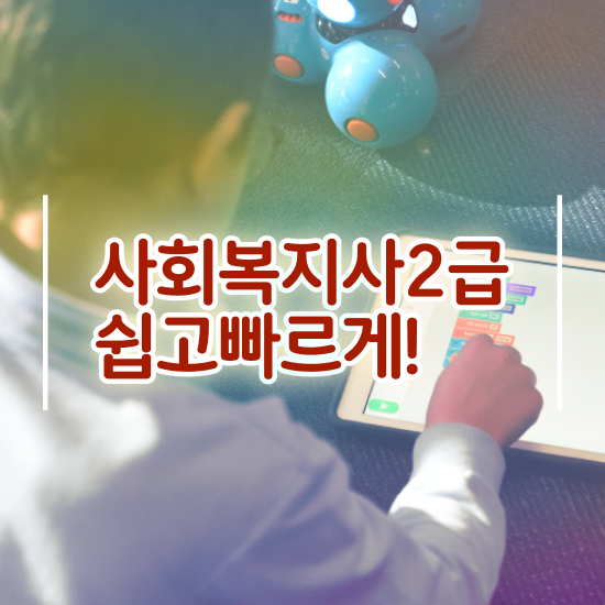  , 사회복지사2급 학력 상관없이 학은제로 간단하게