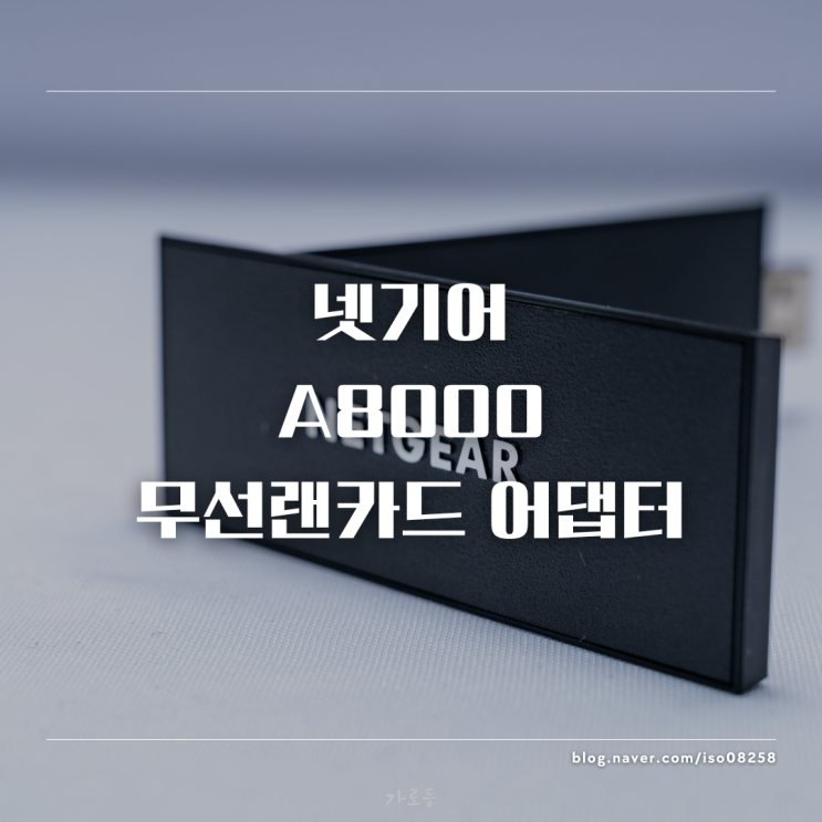  초고속 무선 인터넷의 새로운 기준 넷기어 A8000 무선랜카드 어댑터 리뷰
