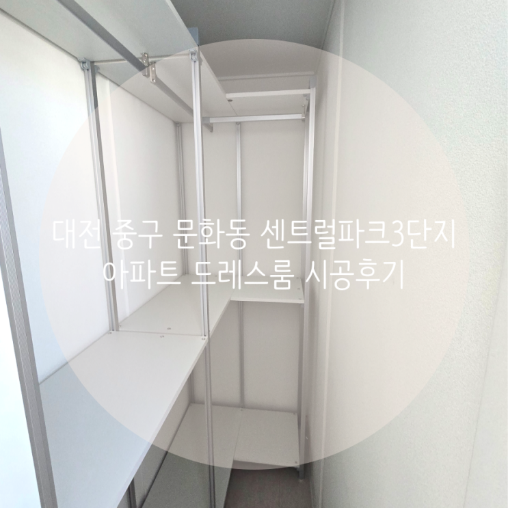  대전 중구 문화동 센트럴파크3단지 아파트 자투리 공간 수납 활용 미니드레스룸 시공했어요^^